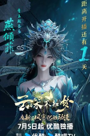 Vân Thâm Bất Tri Mộng